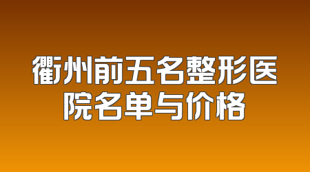 衢州前五名整形医院名单与价格
