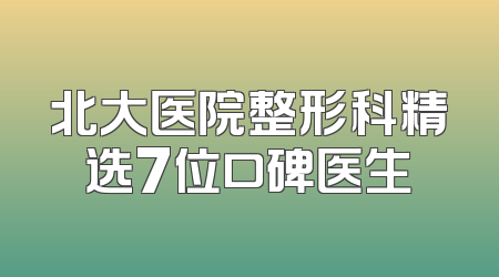 北大医院整形科精选7位口碑医生