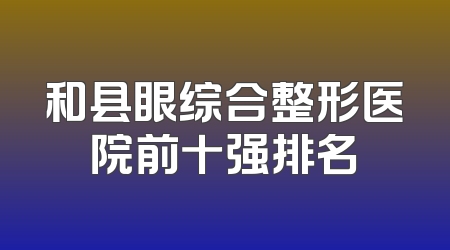 和县眼综合整形医院前十强排名