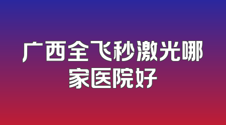 广西全飞秒激光哪家医院好