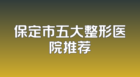 保定市五大整形医院推荐