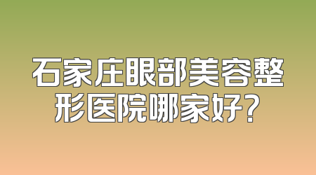 石家庄眼部美容整形医院哪家好？