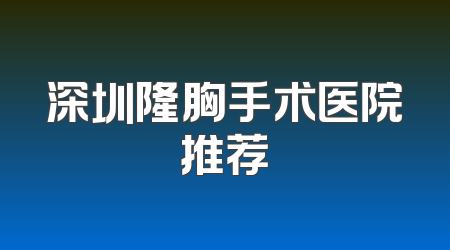 深圳隆胸手术医院推荐
