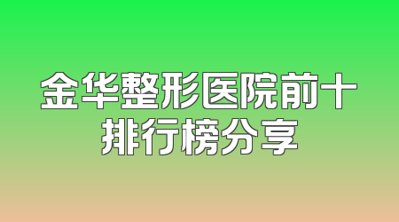 金华整形医院前十排行榜分享