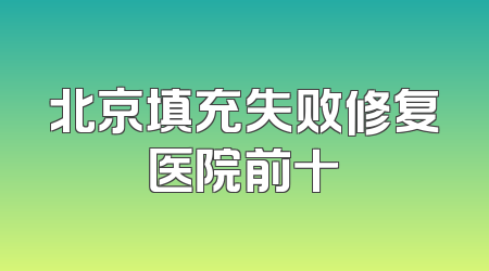 北京填充失败修复医院前十