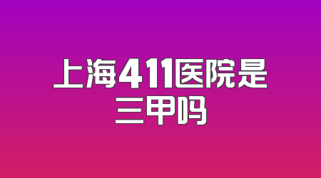 上海411医院是三甲吗