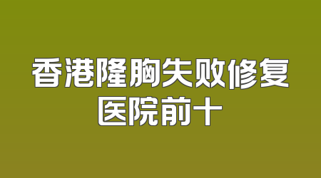 香港隆胸失败修复医院前十