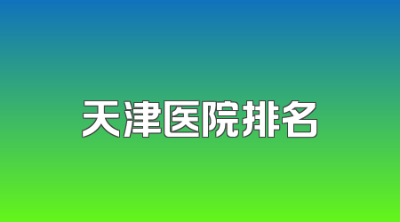 天津医院排名