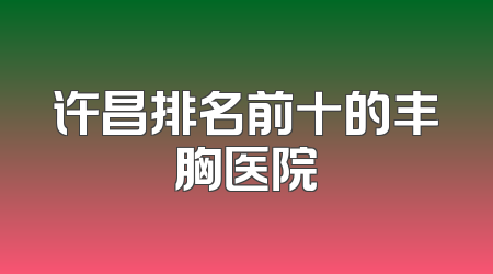 许昌排名前十的丰胸医院
