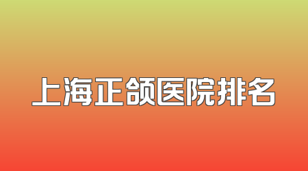 上海正颌医院排名