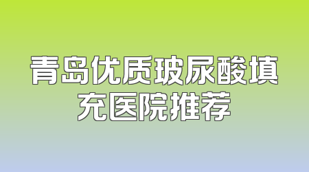 青岛优质玻尿酸填充医院推荐