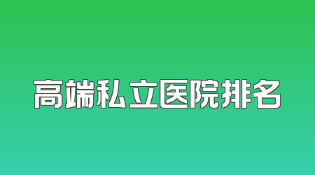 高端私立医院排名