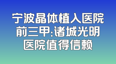 宁波晶体植入医院前三甲：诸城光明医院值得信赖