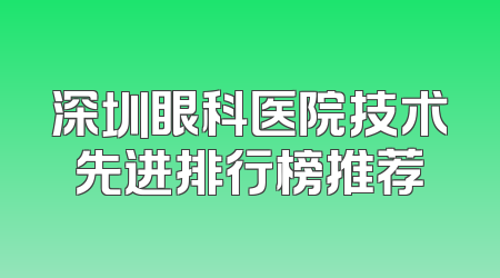 深圳眼科医院技术先进排行榜推荐
