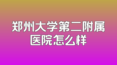 郑州大学第二附属医院怎么样