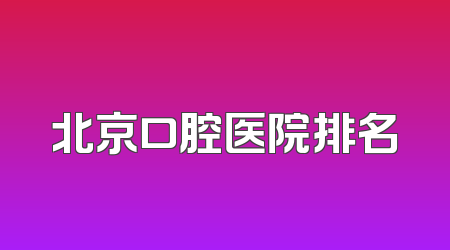 北京口腔医院排名