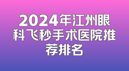 2024年江州眼科飞秒手术医院推荐排名