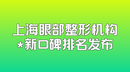 上海眼部整形机构*新口碑排名发布