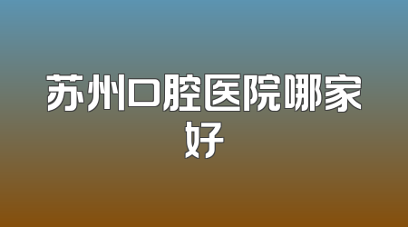 苏州口腔医院哪家好