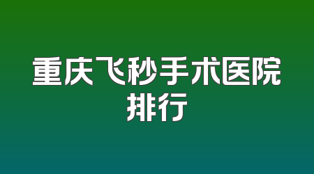 重庆飞秒手术医院排行