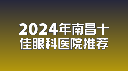 2024年南昌十佳眼科医院推荐