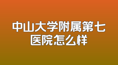 中山大学附属第七医院怎么样