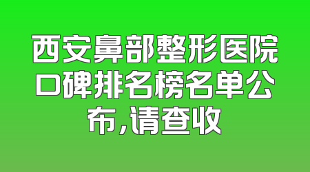 西安鼻部整形医院口碑排名榜名单公布，请查收