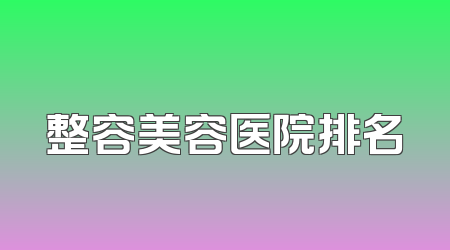 整容美容医院排名