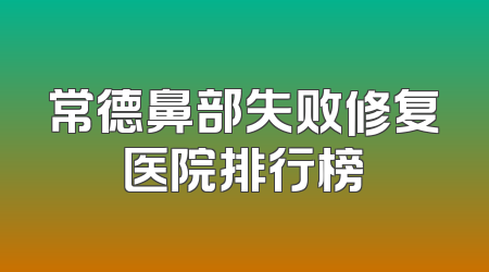 常德鼻部失败修复医院排行榜