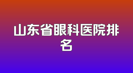 山东省眼科医院排名