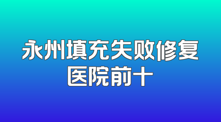永州填充失败修复医院前十