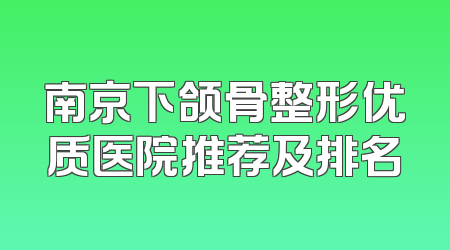南京下颌骨整形优质医院推荐及排名