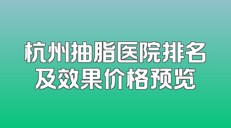 杭州抽脂医院排名及效果价格预览