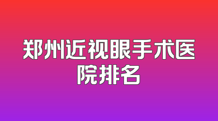郑州近视眼手术医院排名