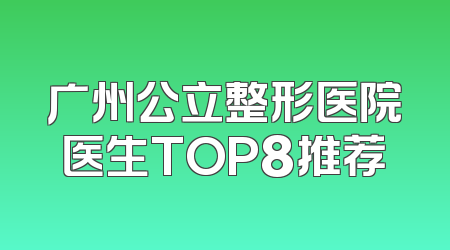 广州公立整形医院医生TOP8推荐