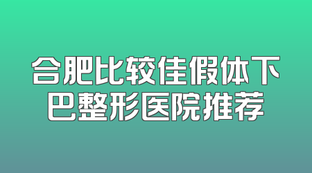 合肥比较佳假体下巴整形医院推荐