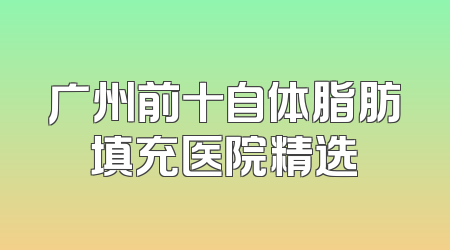 广州前十自体脂肪填充医院精选