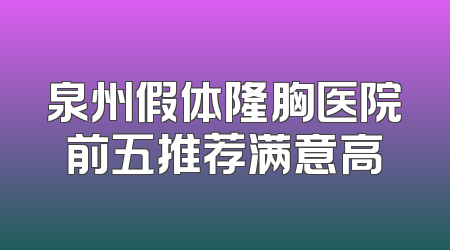 泉州假体隆胸医院前五推荐满意高
