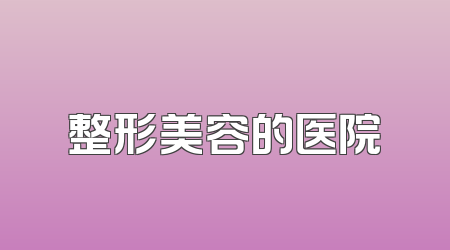 整形美容的医院