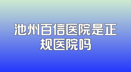 池州百信医院是正规医院吗