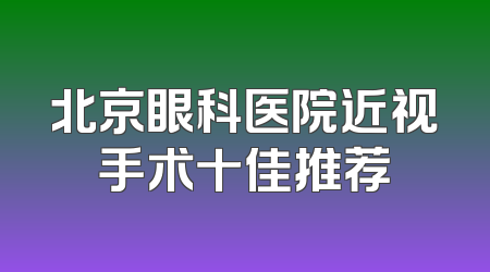 北京眼科医院近视手术十佳推荐