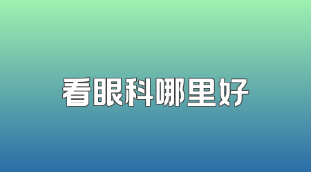 看眼科哪里好