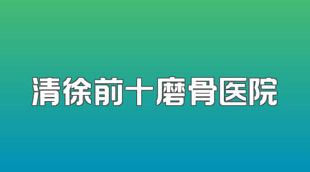 清徐前十磨骨医院