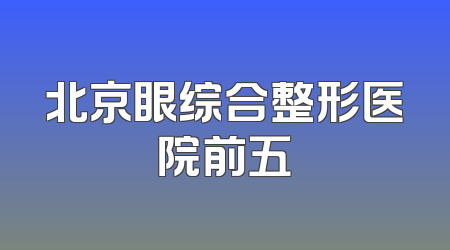 北京眼综合整形医院前五