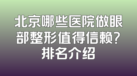 北京哪些医院做眼部整形值得信赖？排名介绍
