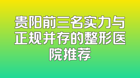 贵阳前三名实力与正规并存的整形医院推荐