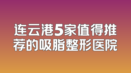 连云港5家值得推荐的吸脂整形医院