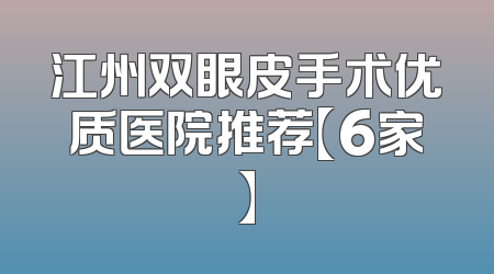 江州双眼皮手术优质医院推荐【6家】
