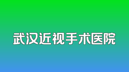 武汉近视手术医院