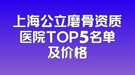 上海公立磨骨资质医院TOP5名单及价格